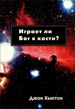 Джон Хьютон - Играет ли Бог в кости?